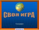 Своя Игра по герографии