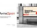 Информационная кампания «АнтиДроп» поможет в борьбе с мошенниками